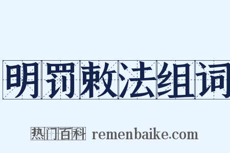 明罚敕法组词是什么意思的图片